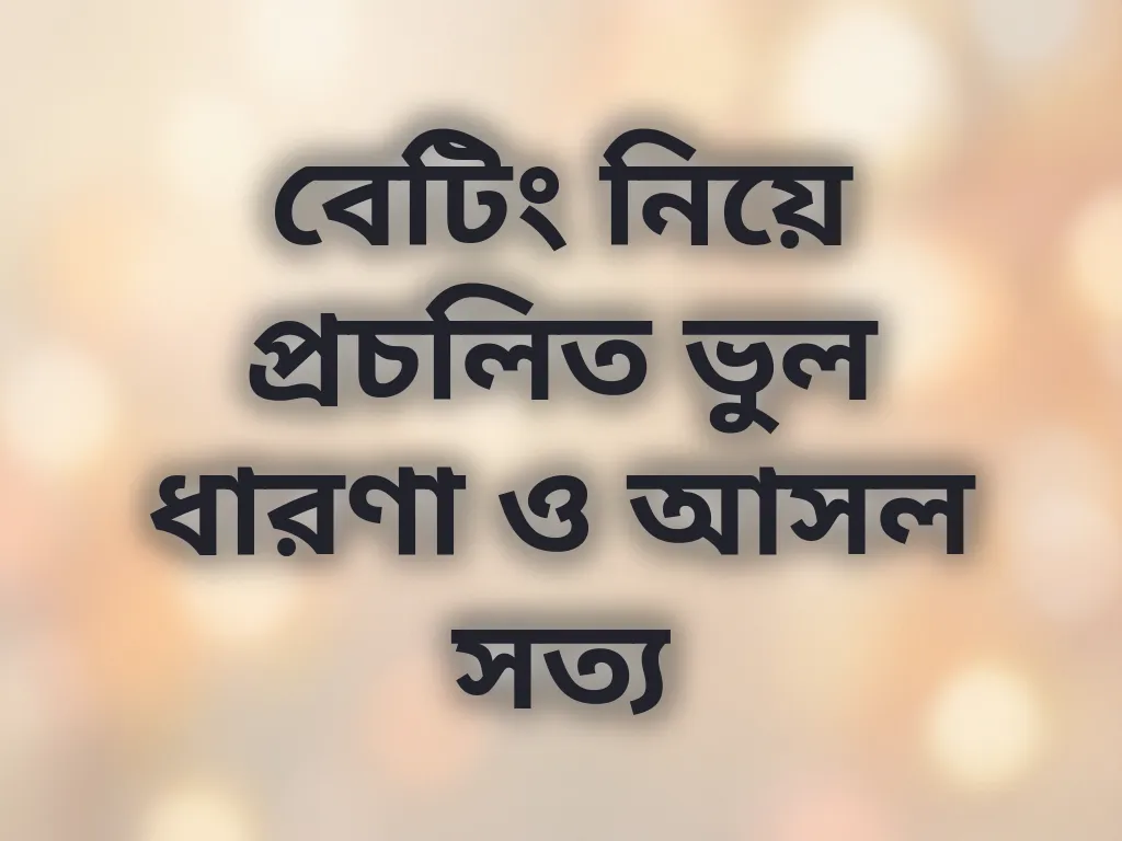 বেটিং মিথস
